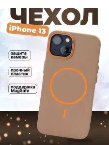 Пластиковый чехол на iPhone 13 magsafe с магнитом магсейф и защитой камеры коричневый матовый