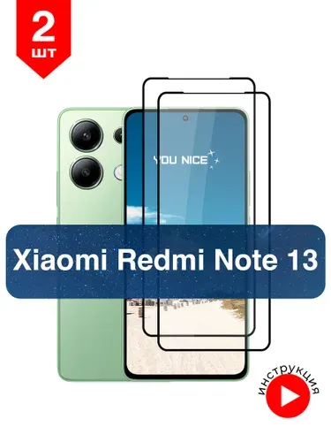 Защитное стекло на Xiaomi Redmi Note 13, противоударное стекло с черной рамкой на Редми Нот 13, в упаковке 2 шт