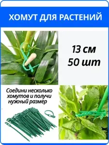 Подвязка для растений, хомут многоразовый 13 см, 50 шт