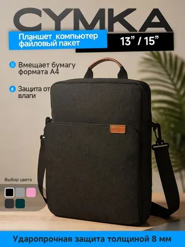 Чёрный лёгкий ударопрочный чехол-сумка для 13-дюймового планшета! Классика+надёжность!