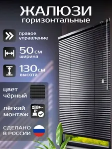 Жалюзи горизонтальные алюминиевые чёрные 50*130 см, управление справа. для пластиковых, алюминиевых, деревянных окон
