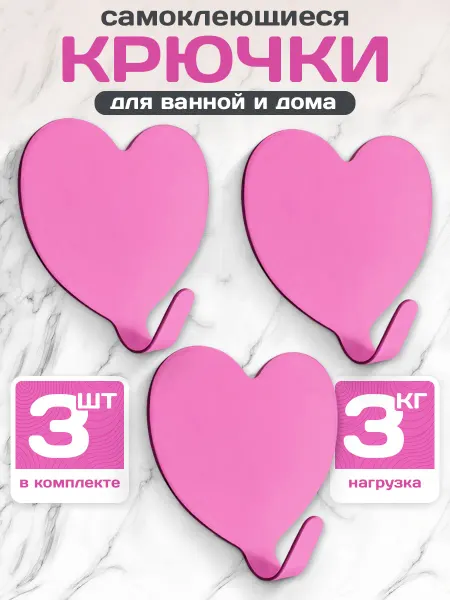 Сердце на крючке Крючки самоклеящиеся настенные для дома