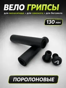 Грипсы поролоновые черные для велосипеда и трюкового самоката 130 мм, RANDOM