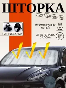 Шторка солнцезащитная на лобовое стекло, 130x60см, отражатель защита от солнца
