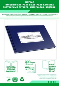 Книга учета. Журнал входного контроля и контроля качества получаемых деталей, материалов, изделий, конструкций и оборудования (СП 543.1325800.2024). Твердый переплет, 300 страниц