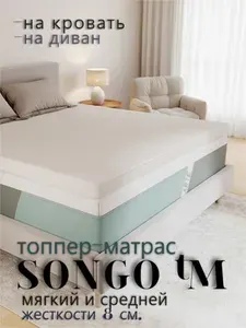 Топпер-матрас SONGO TM 135х210 ортопедический , высота 8 см, матрас на диван (топпер-наматрасник), две стороны жесткости