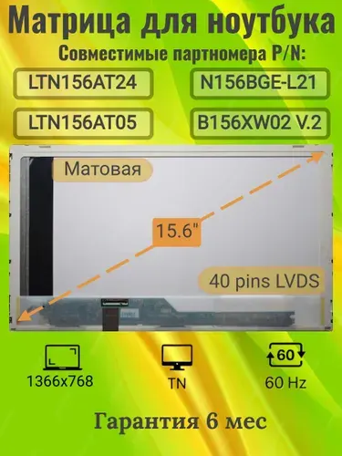 Матрица для ноутбука 15.6" LTN156AT32, N156BGE-L21, LTN156AT24, ASUS K53S, разрешение 1366x768, разъем 40 pins, Матовая, без креплений