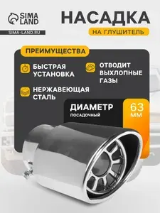 Насадка на глушитель 136х63 мм, посадочный 63 мм
