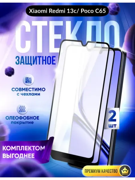 Защитное стекло на Xiaomi Poco C65 Redmi 13C