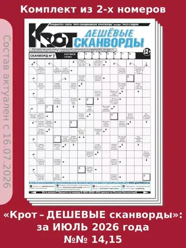 Газета Крот. Комплект газет "Крот-Дешевые сканворды", №№ 14,15 за ИЮЛЬ 2026 года