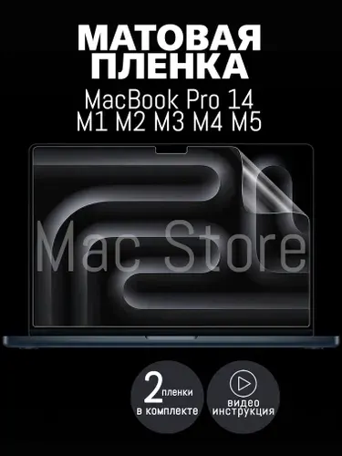 Матовая пленка для MacBook Pro 14 М1-M5, 2021-2026 / Защитная пленка для экрана, 2 шт
