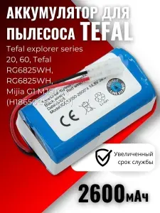 Аккумулятор для пылесоса Tefal 2600mAh, 38.5Wh 14.8V