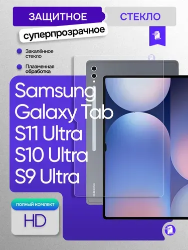 Защитное стекло для Samsung Galaxy Tab S11 Ultra/ S10 Ultra/ Tab S9 Ultra/ Tab S8 Ультра 14.6 дюймов
