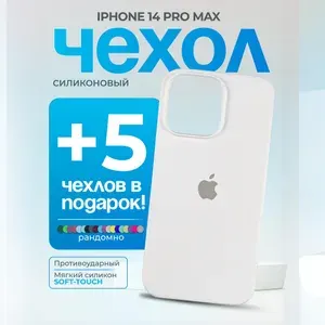 Чехол на iPhone 14 Pro Max белый. Набор из 6 чехлов