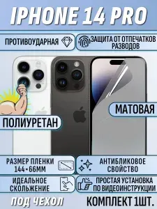Гидрогелевая пленка Айфон 14 pro / iPhone 14 Pro матовая