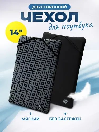 Чехол для ноутбука 14" дюймов HP двусторонний, цвет черный, серый