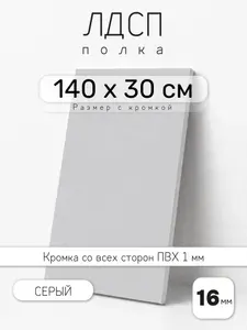 Полка мебельная из ЛДСП 16 мм, серая, 140 х 30 см, с кромкой для шкафа и стеллажа