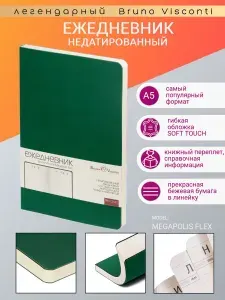 Ежедневник Bruno Visconti недатированный А5 (140 х 210 мм) "MEGAPOLIS FLEX" зеленый 272 стр.