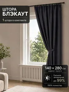 Шторы блэкаут 140x280 на ленте черный - 1шт