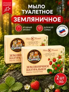 Мыло Земляничное твердое 2шт по 140г