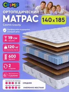 Матрас 140х185, ортопедический, независимые пружины, двусторонний, разной жесткости Cosmic Gravity
