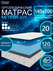 COSMIC METEOR JOY ортопедический, беспружинный, на диван, высота 20 см, 140х200 см