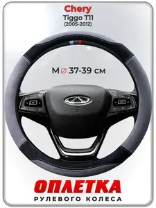 Оплетка (накидка,чехол) на руль для автомобиля Chery Tiggo Т11 (Чери Тигго Т11) 2005-2012 гг. M(37-39) искусственная замша 142