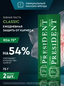 PRESIDENT Зубная паста CLASSIC 2 шт., защита от кариеса, фториды 1450 ppm, 75 гр., RDA 75