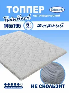 Топпер-матрас Solamento TwinHard, 5 см 145х195, серый, ортопедический