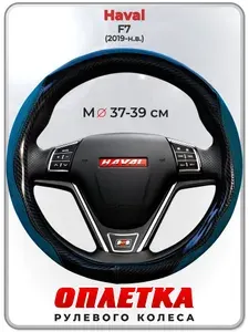 Оплетка (накидка,чехол) на руль для автомобиля Haval F7 (Хавал ф7) 2019-н.в. гг. M(37-39) искусственная замша, кожа PU глянцевая 147