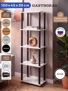 Gastrorag Стеллаж деревянный напольный, этажерка ЛДСП, полка для кухни, ванной, игрушек в детскую, мебель для дома, перегородка для зонирования, размеры 45 х 30 х 148 см, белый