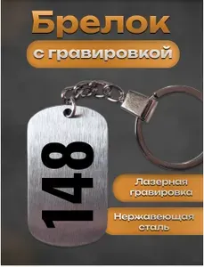 Брелок с гравировкой номер цифра 148