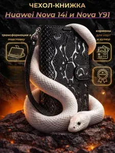 Чехол-книжка на Huawei Nova 14i и Nova Y91 / Хуавей Нова 14i и Нова У91 wallet case с ремешком и подставкой, карманы для карт и купюр (Чёрная змея)