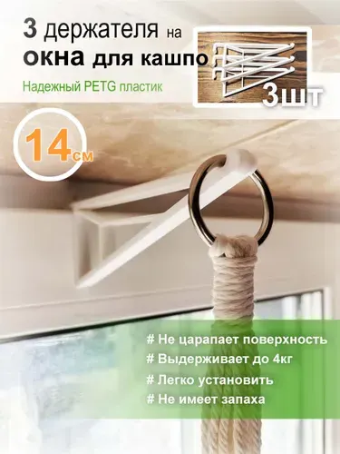 Держатель подвес для кашпо на окно (14см 3шт)