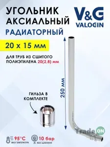 Угольник радиаторный 20(2,8) х 15 мм V&G VALOGIN с трубкой 25 см и гильзой / Пресс-отвод латунный для подключения радиатора отопления к трубе из металлопластика и сшитого полиэтилена, VG-709102