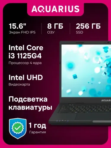 AQUARIUS CMP NS685U R11 Ноутбук 15.6", Intel Core i3-1125G4, RAM 8 ГБ, SSD 256 ГБ, Intel UHD Graphics, Без системы, черный, черно-серый, Русская раскладка