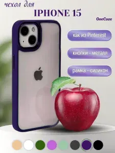 Чехол для Iphone 15 прозрачный с Фиолетовой рамкой, Премиум, Кейс для Айфона 15 люкс, Фиолетовый