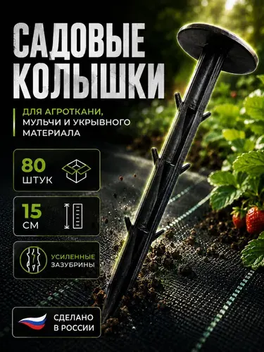Колышки садовые гвоздь для укрывного материала 15 см 80 шт пластиковые