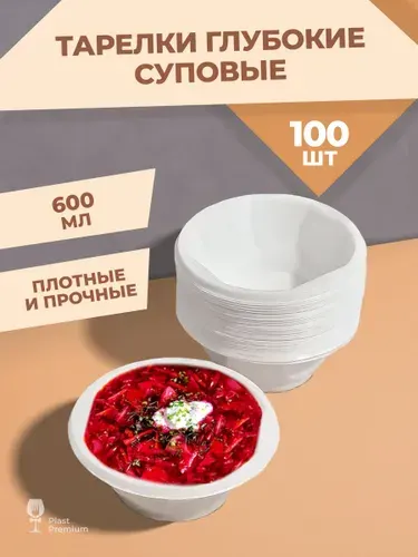 Тарелки одноразовые пластиковые глубокие (суповые), 100 шт, 15 см, плотные и прочные. Одноразовая посуда для праздника, пикника и СВЧ