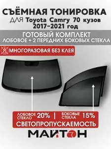 Съёмная тонировка для Toyota Camry 70 2017-2021 год, Тойота Камри, многоразовая тонировка автомобильная, комплект на лобовое 20% и два передних боковых стекла 15%, Быстросъемная тонировка