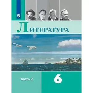 Учебник 6 класс Литература (Часть 2) (15-е издание, стереотипное), (Просвещение, 2024 год) | Полухина Валентина Павловна