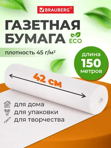 Бумага упаковочная газетная для упаковки подарков, цветов в рулоне 420 мм х 150 м, 45 г/м2, Brauberg