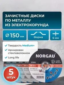 Набор армированных зачистных шлифовальных дисков 5 штук NORGAU Industrial средней твердости по стали для болгарки/УШМ, 150 х 6 мм
