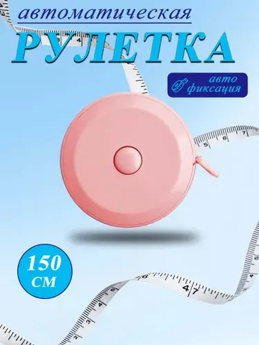 Автоматическая рулетка 150 см с автофиксацией удобный измерительный инструмент для дома, шитья и строительства