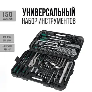 Набор инструментов автомобильный /150 предметов