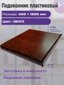 Подоконник пластиковый для окон 400 х 1500 мм Венге Белый,с заглушкой
