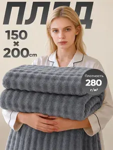 Плед 150x200 тёплый мягкий зимний уютный для кровати и дивана