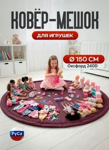 Детский коврик мешок для хранения игрушек РуСа 150х150см, бордовый