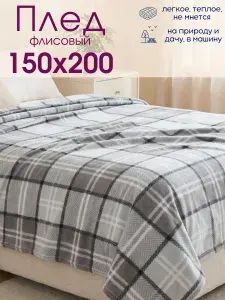 Плед 150х200 на диван велсофт ВИТЭЛИЯ флисовый клетка светло-серая