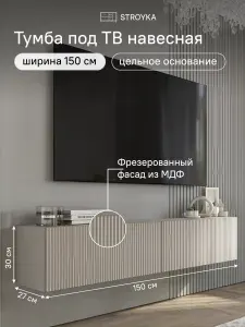 Тумба под телевизор навесная 150х27х30 см ГАУДИ МДФ Сантьяго,Кашемир STROYKA